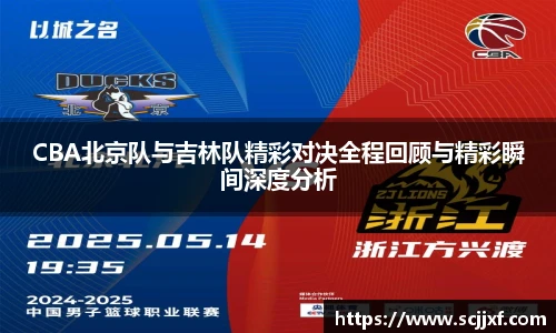 CBA北京队与吉林队精彩对决全程回顾与精彩瞬间深度分析