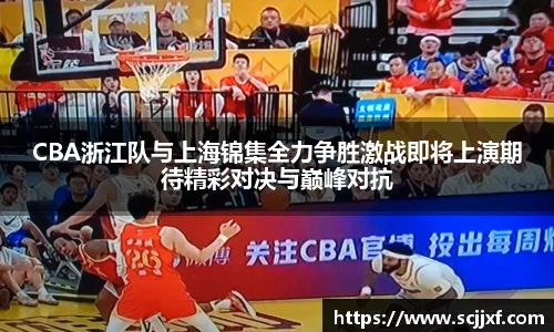 CBA浙江队与上海锦集全力争胜激战即将上演期待精彩对决与巅峰对抗