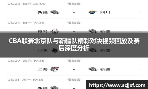 xc体育CBA联赛北京队与新疆队精彩对决视频回放及赛后深度分析