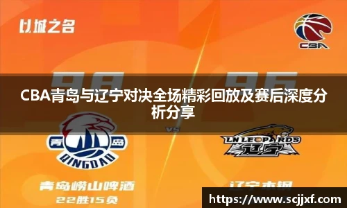 CBA青岛与辽宁对决全场精彩回放及赛后深度分析分享