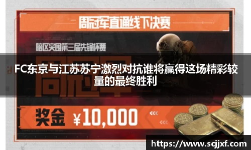 xc体育FC东京与江苏苏宁激烈对抗谁将赢得这场精彩较量的最终胜利