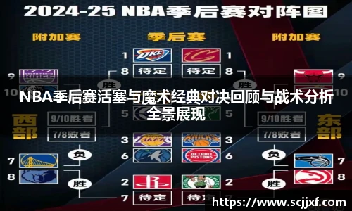 xc体育NBA季后赛活塞与魔术经典对决回顾与战术分析全景展现