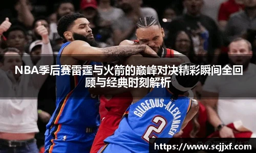 xc体育NBA季后赛雷霆与火箭的巅峰对决精彩瞬间全回顾与经典时刻解析