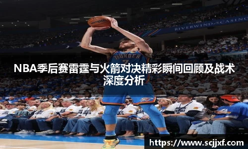 xc体育NBA季后赛雷霆与火箭对决精彩瞬间回顾及战术深度分析