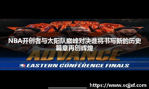 xc体育NBA开创者与太阳队巅峰对决谁将书写新的历史篇章再创辉煌