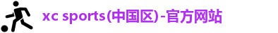 xc体育